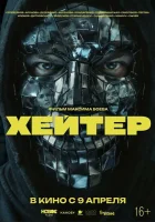 Хейтер смотреть онлайн (2026)
