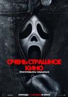 Очень страшное кино 6 смотреть онлайн (2026)