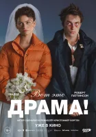 Вот это драма! смотреть онлайн (2026)