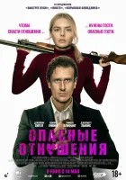 Опасные отношения смотреть онлайн (2026)