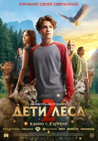 Дети леса 2 смотреть онлайн (2026)