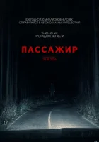 Пассажир смотреть онлайн (2026)