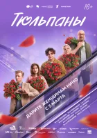 Тюльпаны смотреть онлайн (2026)